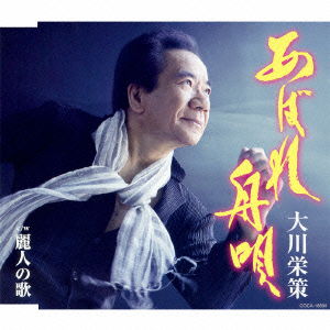 Cover for Ohkawa Eisaku · Abare Funauta / Reijin No Uta (CD) [Japan Import edition] (2014)