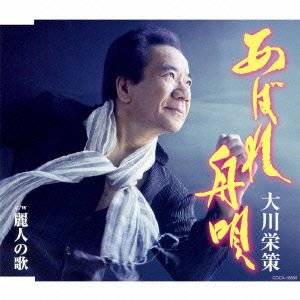 Cover for Ohkawa Eisaku · Abare Funauta C/w Reijin No Uta (CD) [Japan Import edition] (2014)