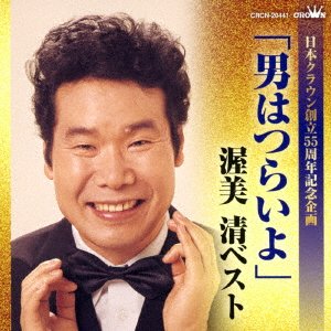 Cover for Kiyoshi Atsumi · [otoko Ha Tsuraiyo]atsumi Kiyoshi Best (CD) [Japan Import edition] (2018)