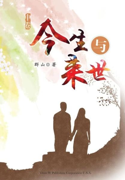 Cover for Qun Shan · Jinsheng Yu Laishi - Part 2 - Jinsheng Yu Laishi (Paperback Book) (2017)
