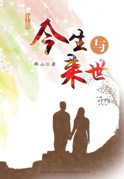 Cover for Qun Shan · Jinsheng Yu Laishi - Part 2 - Jinsheng Yu Laishi (Pocketbok) (2017)