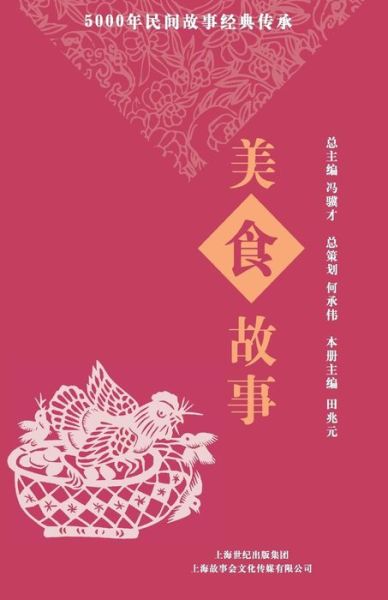 Mei Shi Gu Shi - Bianjibu Gushihui - Books - Cnpiecsb - 9787545213850 - June 2, 2015