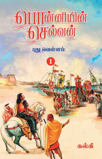 Ponniyin Selvan (Tamil) Part - 1 - Kalki - Books - Zero Degree Publishing - 9788194973850 - July 18, 2022