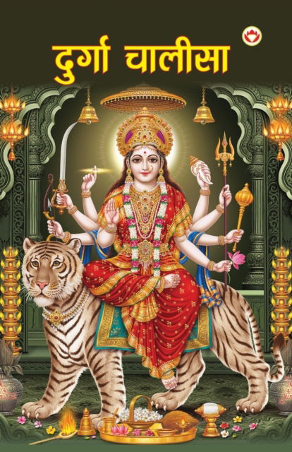 Cover for Priyanka Verma · Durga Chalisa (&amp;#2342; &amp;#2369; &amp;#2352; &amp;#2381; &amp;#2327; &amp;#2366; &amp;#2330; &amp;#2366; &amp;#2354; &amp;#2368; &amp;#2360; &amp;#2366; ) (Paperback Book) (2023)