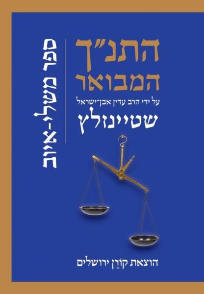 Cover for Rabbi Adin Steinsaltz · Hatanakh Hamevoar with Commentary by Adin Steinsaltz (Hardcover Book) (2017)