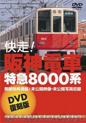 Cover for Hobby · Kaisou!hanshindensha Tokkyuu80 (MDVD) [Japan Import edition] (2020)