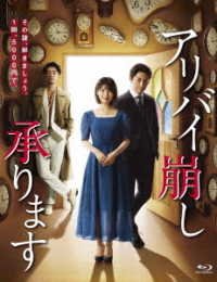 Cover for Hamabe Minami · Alibi Kuzushi Uketamawari Masu Blu-ray Box (MBD) [Japan Import edition] (2020)