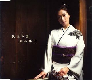 Cover for Yoko Nagayama · Etsuraku No Sono / Shoro Nagashi (CD) [Japan Import edition] (2007)
