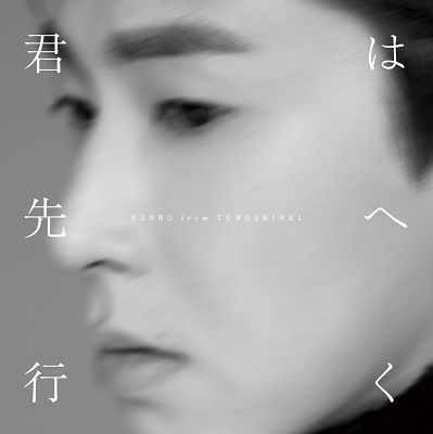 Cover for Yunho · Kimi Ha Saki He Iku (CD) [Japan Import edition] (2022)