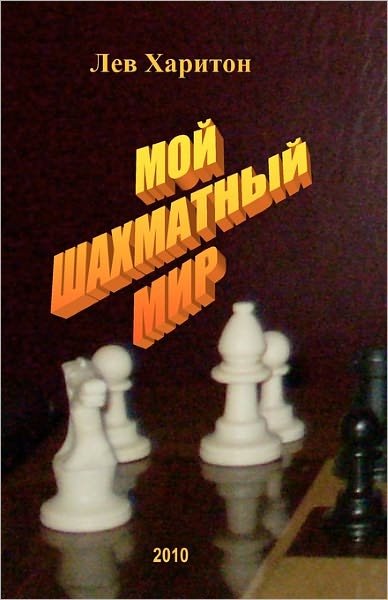 Cover for Lev Khariton · Moj Shahmatnyj Mir (Pocketbok) [Russian edition] (2010)