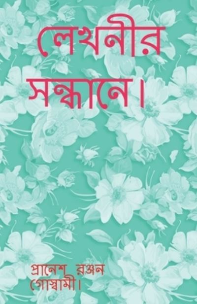 Cover for Pranesh Ranjan · Lekhonir Sondhane. / &amp;#2482; &amp;#2503; &amp;#2454; &amp;#2472; &amp;#2496; &amp;#2480; &amp;#2488; &amp;#2472; &amp;#2509; &amp;#2471; &amp;#2494; &amp;#2472; &amp;#2503; &amp;#2404; (Book) (2021)