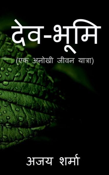 Cover for Ajay Sharma · Devbhumi / &amp;#2342; &amp;#2375; &amp;#2357; &amp;#2349; &amp;#2370; &amp;#2350; &amp;#2367; (Book) (2021)