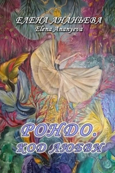 Cover for Elena Ananyeva · Rondo. Kod Lyubvi (Book) (2021)