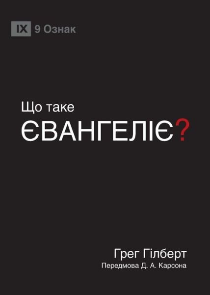 Cover for Greg Gilbert · ? (What Is the Gospel?) (Ukrainian) (Paperback Book) (2023)