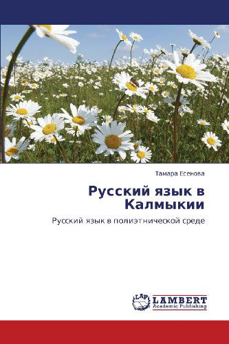 Cover for Tamara Esenova · Russkiy Yazyk V Kalmykii: Russkiy Yazyk V Polietnicheskoy Srede (Paperback Book) [Russian edition] (2012)