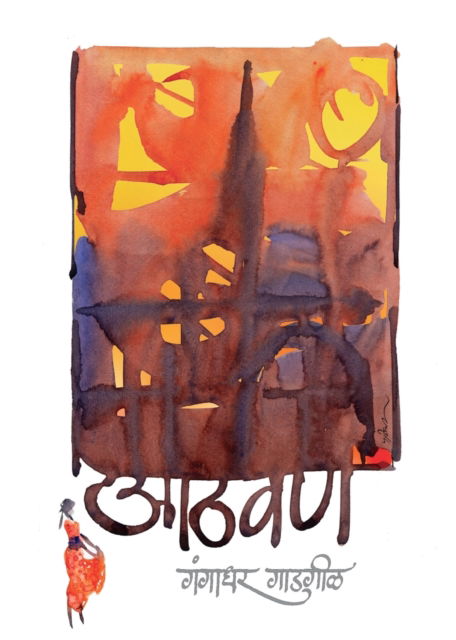 Cover for Gangadhar Gadgil · Athavan (Taschenbuch) (2022)