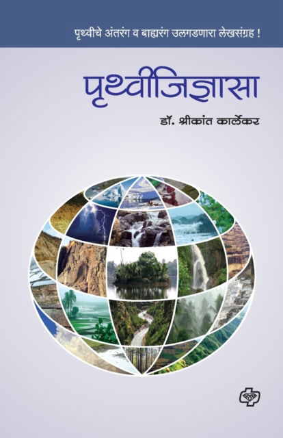Cover for Shrikant Dr Karlekar · Pruthvhijidnysa (Paperback Book) (2016)