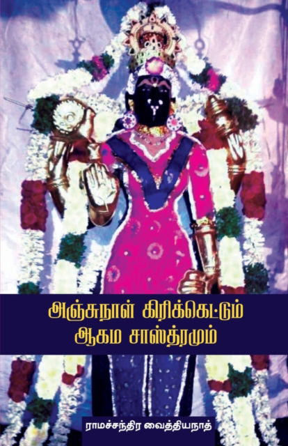 Cover for Ramachandra Vaidhyanath · Anjunaal Cricketum Agamasasthiramum (Paperback Book) (2022)