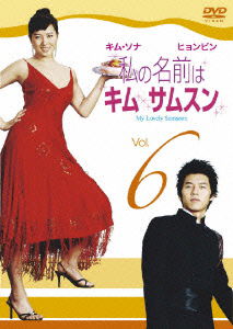 Cover for Kim Suna · My Lovely Samsoon Vol.6 (MDVD) [Japan Import edition] (2007)