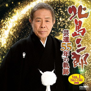 Geidou 55th No Kiseki Vol 1 - Saburo Kitajima - Muzyka - NIPPON CROWN CORPORATION - 4988007274852 - 29 czerwca 2016