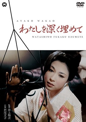 Watashi Wo Fukaku Umete - Wakao Ayako - Music - KADOKAWA CO. - 4988111294852 - November 30, 2018