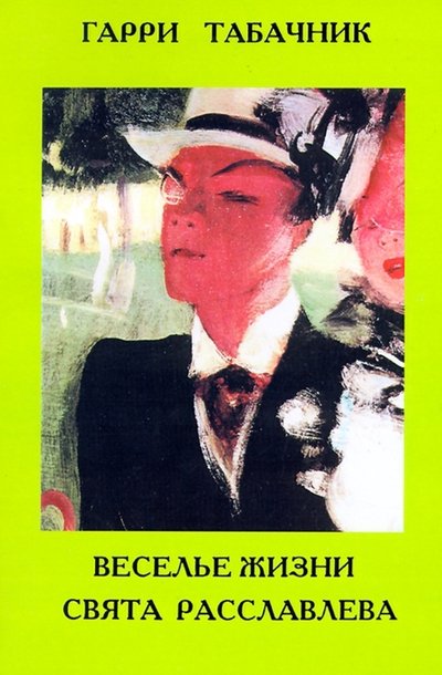 Cover for Garri Tabachnik · Life's Gaiety of Sviat Rasslavlev (Pocketbok) (2000)