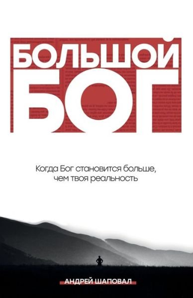Cover for Andrey Shapoval · Big God (Paperback Bog) [Russian edition] (2020)