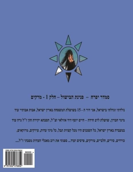 Cover for Smadar Ifrach · Hebrew Book - Pearl of Cooking - Part 3 - Fish: Hebrew (Taschenbuch) (2014)