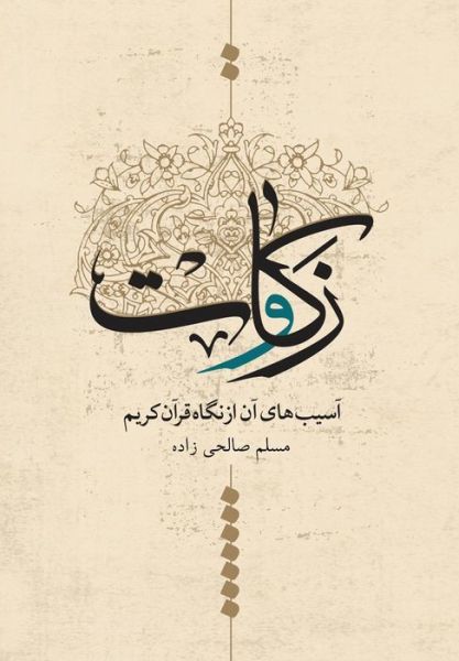 Cover for Moslem Salehizadeh · Zakat and Its Harms from the Viewpoint of Quran (Paperback Book) (2015)