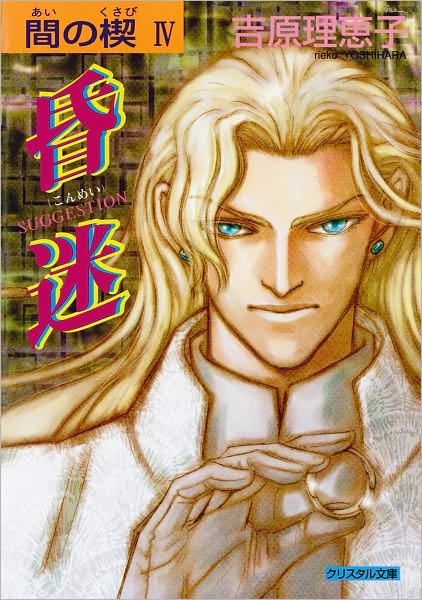 Cover for Reiko Yoshihara · Ai no Kusabi The Space Between Volume 4: Suggestion (Yaoi Novel) - AI NO KUSABI SPACE BETWEEN NOVEL (Paperback Book) (2008)