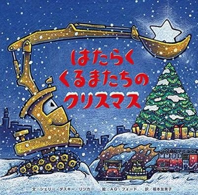 Construction Site on Christmas Night - Sherri Duskey Rinker - Bøger - Hisakata Child - 9784865491852 - 17. oktober 2019