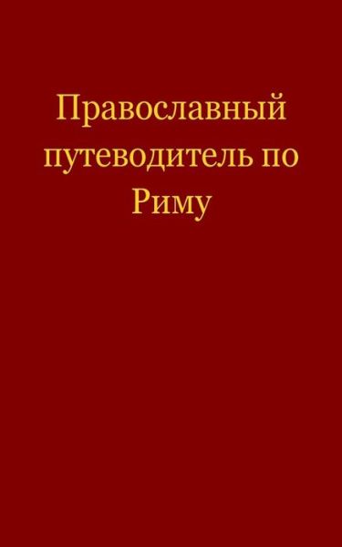 Cover for Anastasia Fursova · Pravoslavnyi Putevoditel Po Rimu (Paperback Book) [Russian, 1 edition] (2012)