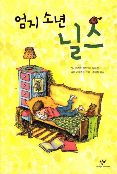 Cover for Astrid Lindgren · Nils Karlsson-Pyssling (Koreanska) (Bok) (2010)