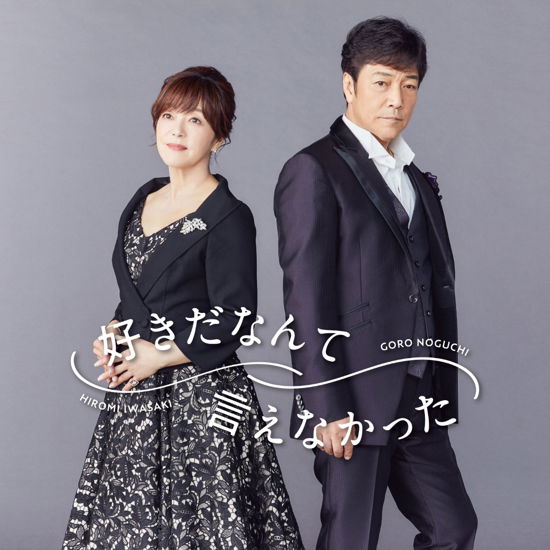 Cover for Iwasaki, Hiromi &amp; Noguchi Goro · Suki Da Nante Ienakatta (CD) [Japan Import edition] (2021)