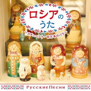 Cover for (World Music) · Russia No Uta-kachusha.hyakuman Bon No Bara- (CD) [Japan Import edition] (2019)