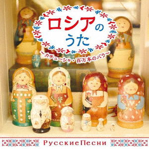 Russia No Uta-kachusha.hyakuman Bon No Bara- - (World Music) - Muzyka - NIPPON COLUMBIA CO. - 4549767075853 - 27 listopada 2019