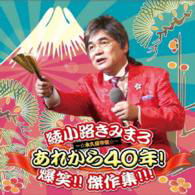 Cover for Kimimaro Ayanokouji · Arekara 40 Nen! Bakusho! Best    Bakushou!!kessaku Sen!!!-eikyuu Hozo (CD) [Japan Import edition] (2015)