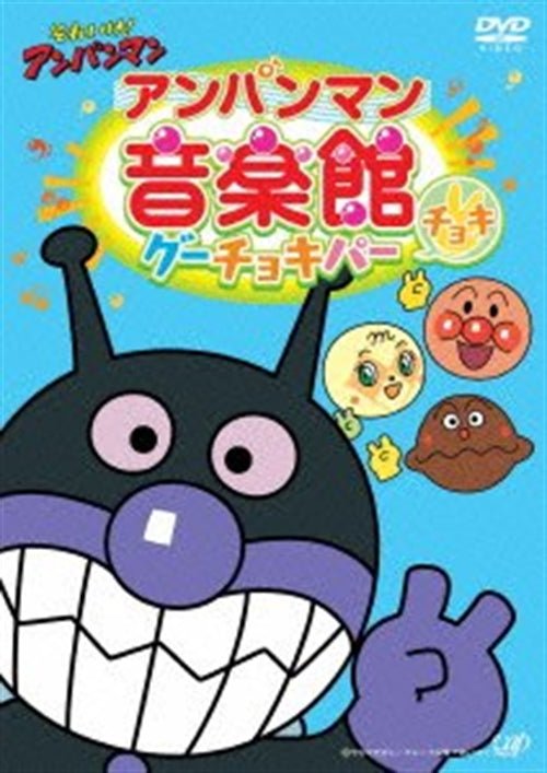 Cover for Animation · Soreike! Anpanman Anpanman Ongakukan Gu Choki Pa[choki] (MDVD) [Japan Import edition] (2012)