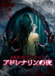 Cover for Akb48 · Akb Horror Night Adrenaline No Yoru Blu-ray Box (MBD) [Japan Import edition] (2016)