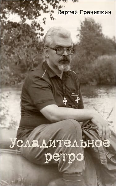 Cover for Sergey Grechishkin · Usladitelnoe Retro (Taschenbuch) [Russian edition] (2011)