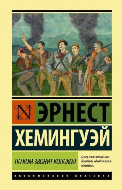 Po kom zvonit kolokol - Ernest Hemingway - Livros - AST, Izdatel'stvo - 9785171189853 - 13 de setembro de 2019