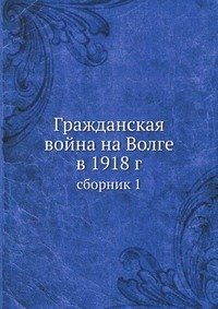 Cover for Kollektiv Avtorov · Grazhdanskaya Vojna Na Volge V 1918 G Sbornik 1 (Paperback Book) [Russian edition] (2019)