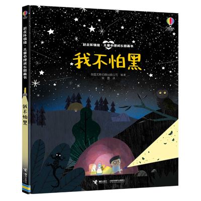 I'm Not Very Afraid of the Dark - Anna Milbourne - Books - Jie Li Chu Ban She - 9787544871853 - October 1, 2021