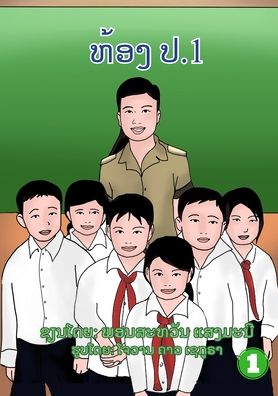 Cover for Phonesavanh Sengmany · Class Grade 1 / ???? ?.1 (Paperback Book) (2020)