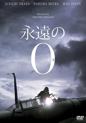 Cover for Okada Junichi · Eien No Zero Gouka Ban (MDVD) [Japan Import edition] (2014)