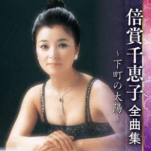 Cover for Baisho Chieko · Baisho Chieko Zenkyoku Shuu -shitamachi No Taiyou- (CD) [Japan Import edition] (2022)