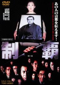 Cover for Mifune Toshirou · Seiha (MDVD) [Japan Import edition] (2015)