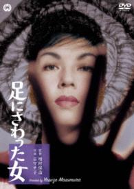 Cover for Kyo Machiko · Ashi Ni Sawatta Onna (MDVD) [Japan Import edition] (2016)