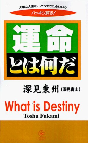 Cover for Toshu Fukami · What is Destiny? (Paperback Book) (1998)