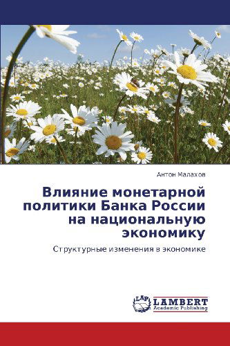 Cover for Anton Malakhov · Vliyanie Monetarnoy Politiki Banka Rossii Na Natsional'nuyu Ekonomiku: Strukturnye Izmeneniya V Ekonomike (Paperback Book) [Russian edition] (2012)